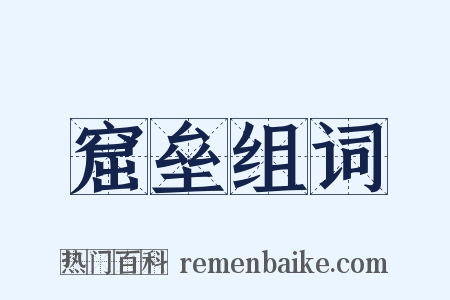 窟垒组词是什么意思的图片